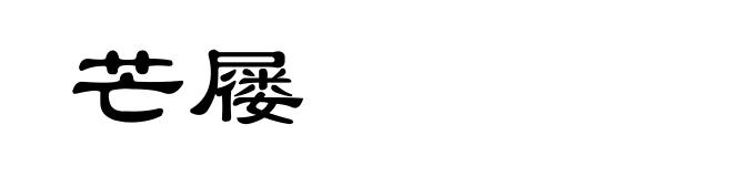 芒屦