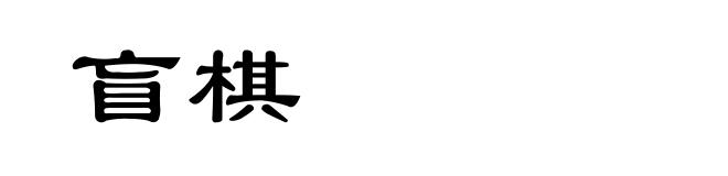 盲棋