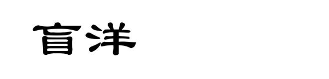 盲洋