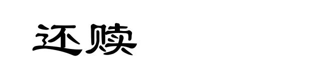 还赎