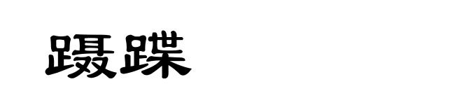 蹑蹀
