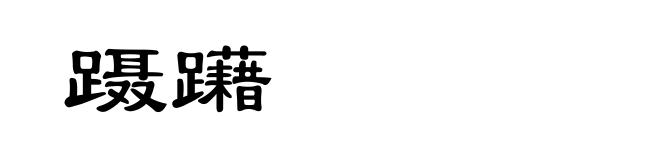 蹑躤