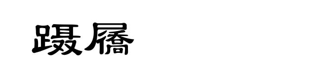 蹑屩