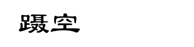 蹑空