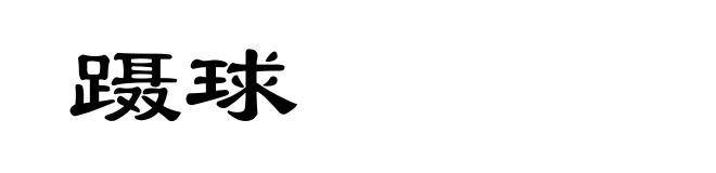 蹑球