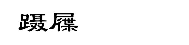 蹑屧