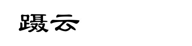 蹑云