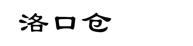 洛口仓