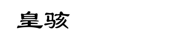 皇骇