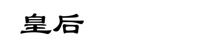 皇后