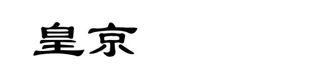 皇京
