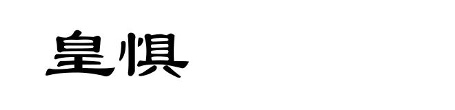 皇惧