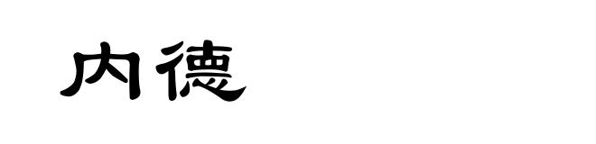 内德