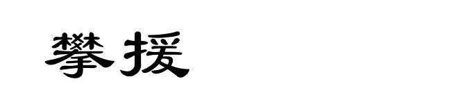 攀援