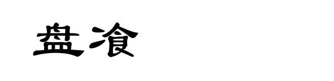 盘飡