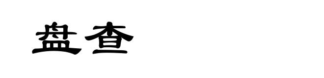 盘查