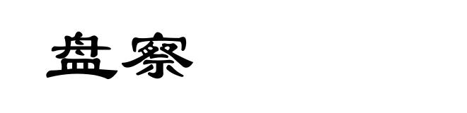 盘察