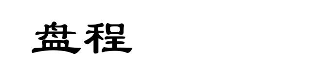 盘程