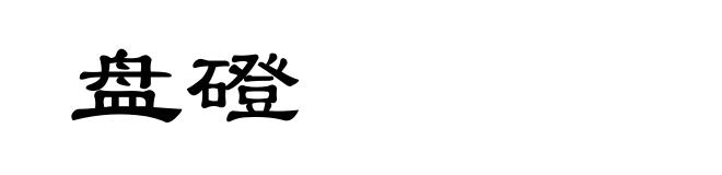 盘磴