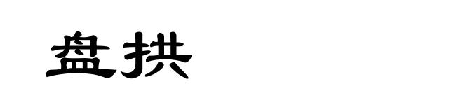 盘拱