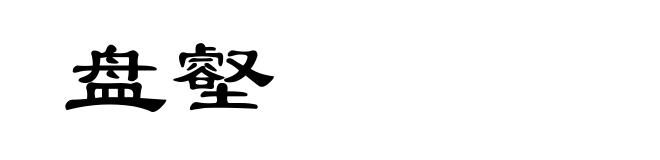盘壑