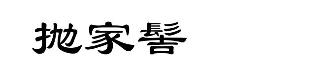 抛家髻