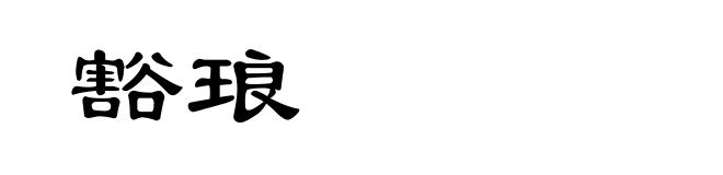 豁琅