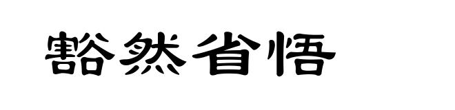 豁然省悟