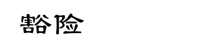 豁险