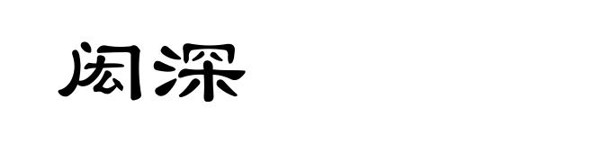 闳深