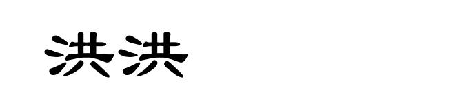 洪洪