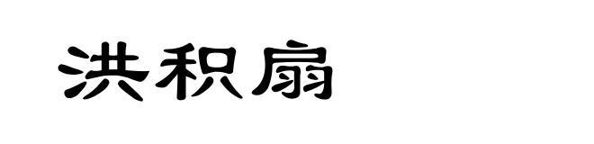洪积扇