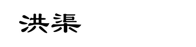 洪渠