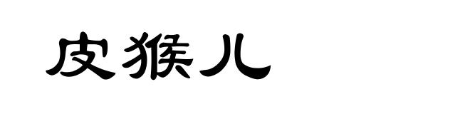 皮猴儿