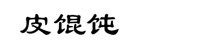 皮馄饨