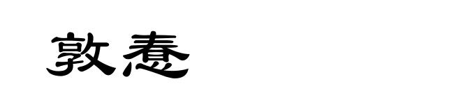 敦惷