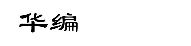 华编