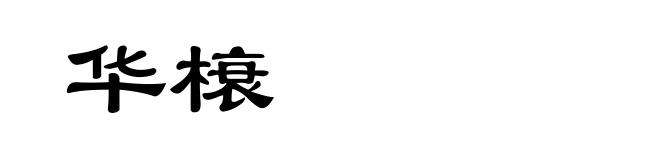 华榱