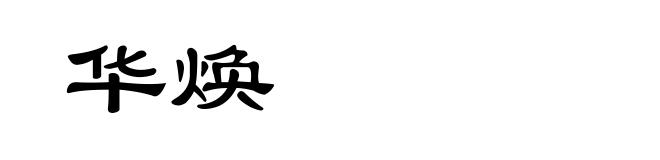 华焕