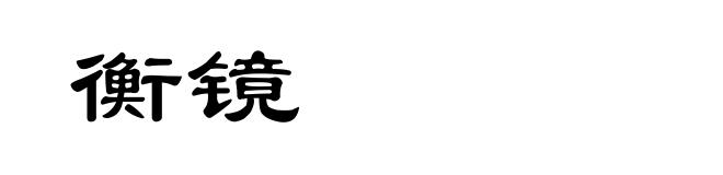 衡镜