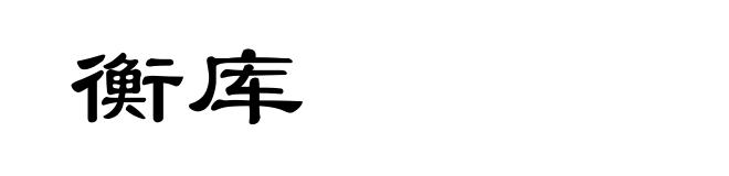 衡库