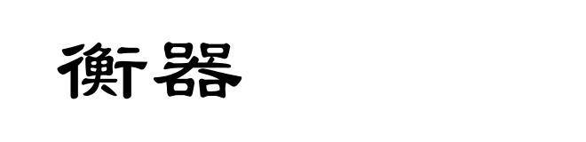 衡器