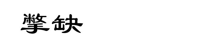 撆缺