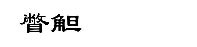 瞥觛