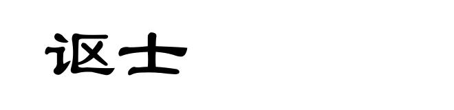 讴士