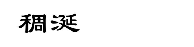 稠涎