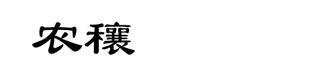 农穰
