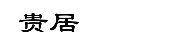 贵居