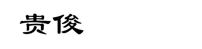 贵俊