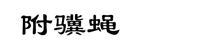 附骥蝇